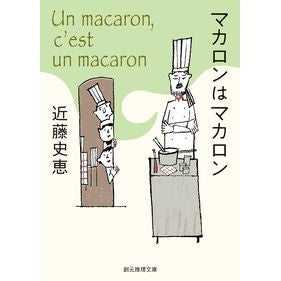 マカロンはマカロン