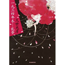 画像をギャラリービューアに読み込む, 一九三四年冬－乱歩 Mitsuhiko Kuze
