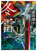 画像をギャラリービューアに読み込む, ＃遠田 潤子 ＃冬雷 : トオダジユンコ : winter thunder : Junko Toda : 9784488427214
