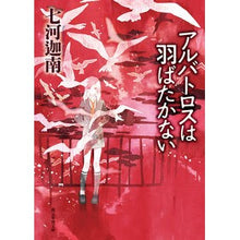 画像をギャラリービューアに読み込む, アルバトロスは羽ばたかない
