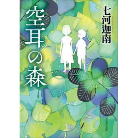 ＃七河迦南 ＃空耳の森 ﾅﾅｶﾜｶﾅﾝ ●東京創元社 :9784488428136