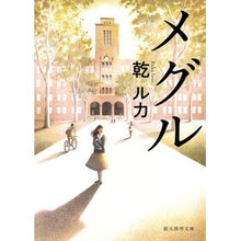 画像をギャラリービューアに読み込む, ＃乾 ルカ ＃メグル ｲﾇｲﾙｶ | Inui Luka Meguru :9784488431112
