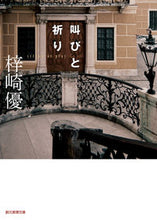 画像をギャラリービューアに読み込む, #梓崎優 #叫びと祈り :9784488432119
