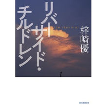 画像をギャラリービューアに読み込む, リバーサイド・チルドレン Yu Azusaki

