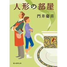 画像をギャラリービューアに読み込む, 人形の部屋
