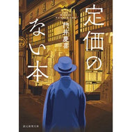 ＃門井慶喜　著 ＃定価のない本 ｶﾄﾞｲﾖｼﾉﾌﾞ 東京創元社 (創元推理文庫 Mか 8-3) : Written by Yoshinobu Kadoi Books without list price :9784488433130