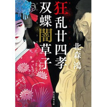 画像をギャラリービューアに読み込む, 狂乱廿四孝／双蝶闇草子
