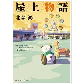 ＃北森鴻 ＃屋上物語 ｷﾀﾓﾘｺｳ ●東京創元社 :9784488434137