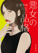 画像をギャラリービューアに読み込む, #辻堂ゆめ #悪女の品格
