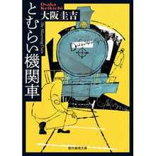 画像をギャラリービューアに読み込む, とむらい機関車

