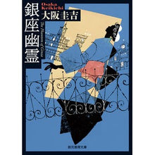 画像をギャラリービューアに読み込む, 銀座幽霊
