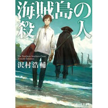 画像をギャラリービューアに読み込む, 海賊島の殺人 Kosuke Sawamura
