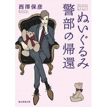 画像をギャラリービューアに読み込む, ぬいぐるみ警部の帰還 Yasuhiko Nishizawa
