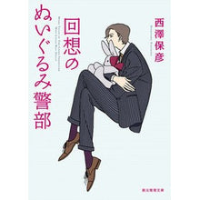 画像をギャラリービューアに読み込む, 回想のぬいぐるみ警部 Yasuhiko Nishizawa
