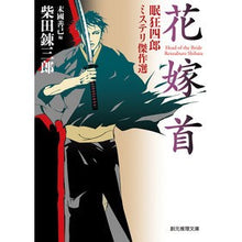 画像をギャラリービューアに読み込む, 花嫁首　眠狂四郎ミステリ傑作選
