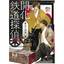 画像をギャラリービューアに読み込む, 開花鉄道探偵　第一〇二列車の謎

