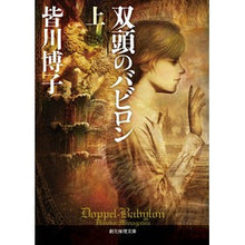 画像をギャラリービューアに読み込む, 双頭のバビロン　上
