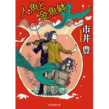 Load image into Gallery viewer, 人魚と金魚鉢
