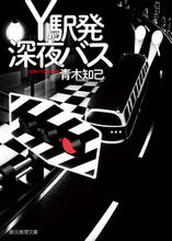 画像をギャラリービューアに読み込む, #青木知己 #Ｙ駅発深夜バス :9784488442217
