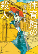 #青崎有吾 #体育館の殺人# 9784488443115 :9784488443115