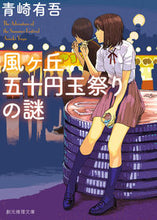 画像をギャラリービューアに読み込む, #青崎有吾 #風ヶ丘五十円玉祭りの謎 :9784488443139
