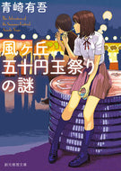 #青崎有吾 #風ヶ丘五十円玉祭りの謎 :9784488443139