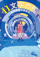 #青崎有吾 #１１文字の檻