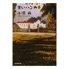 画像をギャラリービューアに読み込む, 黒いハンカチ
