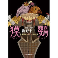 画像をギャラリービューアに読み込む, 獏鸚　名探偵帆村荘六の事件簿
