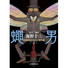 画像をギャラリービューアに読み込む, 蠅男　名探偵帆村荘六の事件簿　　　２
