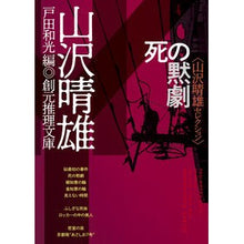 画像をギャラリービューアに読み込む, 死の黙劇 Haruo Yamazawa
