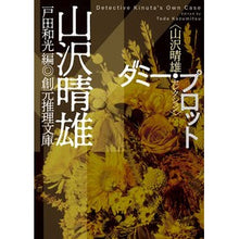 画像をギャラリービューアに読み込む, ダミー・プロット　山沢晴雄セレクション Haruo Yamazawa Dummy Plot Selection
