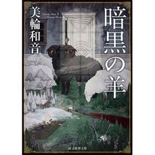 Load image into Gallery viewer, 暗黒の羊 Miwakazune dark sheep
