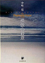 画像をギャラリービューアに読み込む, #中町信 #模倣の殺意 :9784488449018
