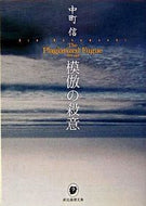 #中町信 #模倣の殺意 :9784488449018