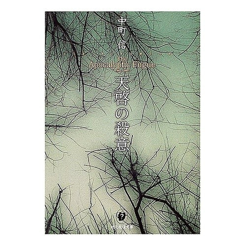 天啓の殺意 Shin Nakamachi