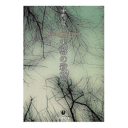 天啓の殺意 Shin Nakamachi