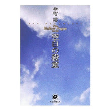 Load image into Gallery viewer, 空白の殺意 Shin Nakamachi
