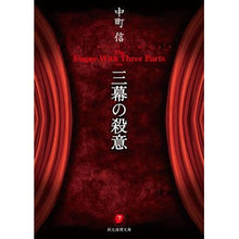 画像をギャラリービューアに読み込む, 三幕の殺意 Shin Nakamachi
