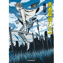 画像をギャラリービューアに読み込む, 青春探偵ハルヤ
