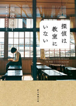 Load image into Gallery viewer, #川澄浩平 #探偵は教室にいない :9784488449216
