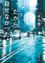 画像をギャラリービューアに読み込む, #一本木透 #だから殺せなかった
