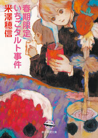 #米澤穂信 #春期限定いちごタルト事件 :9784488451011