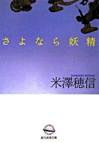 #米澤　穂信　著 #さよなら妖精 ﾖﾈｻﾞﾜﾎﾉﾌﾞ 東京創元社 :9784488451035