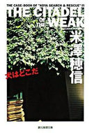 #米澤穂信 #犬はどこだ :9784488451042