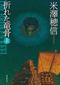 #米澤穂信 #折れた竜骨上 :9784488451073