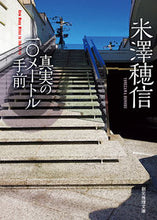 画像をギャラリービューアに読み込む, #米澤穂信 #真実の一〇メートル手前 :9784488451097

