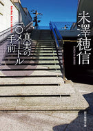 #米澤穂信 #真実の一〇メートル手前 :9784488451097