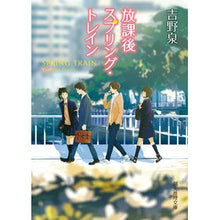 画像をギャラリービューアに読み込む, 放課後スプリング・トレイン
