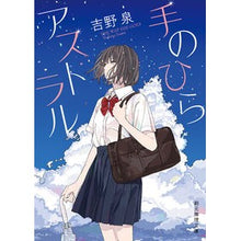 画像をギャラリービューアに読み込む, 手のひらアストラル
